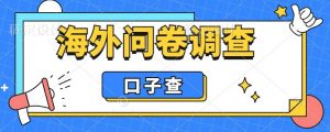 外面收费5000+海外问卷调查口子查项目,认真做单机一天200+【揭秘】-学习笔记资源库