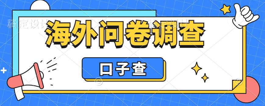 外面收费5000+海外问卷调查口子查项目，认真做单机一天200+【揭秘】-学习笔记资源库