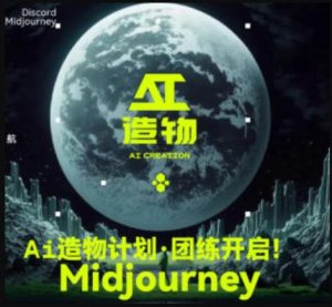 2023AI造物计划团练课第1期,积极拥抱新技术、新变革-学习笔记资源库
