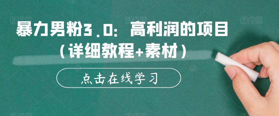 暴力男粉3.0：高利润的项目（详细教程+素材）【揭秘】-学习笔记资源库