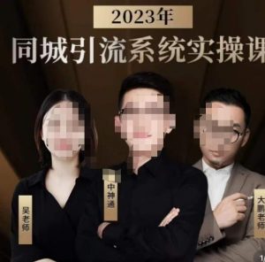 中神通·2023同城引流系统实操课，同城引流生意的底层逻辑-学习笔记资源库