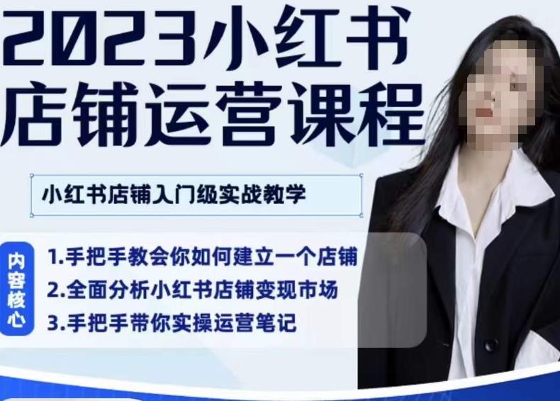 陶金金·2023小红书店铺运营课，小红书店铺入门实战教学-学习笔记资源库