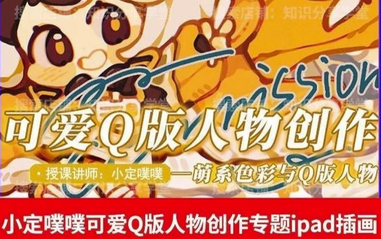 价值299小定pupu小定噗噗课可爱Q版人物创作专题教程ipad插画课程-学习笔记资源库