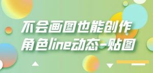 不会画图也能创作角色line动态-贴图【画质高清】-学习笔记资源库