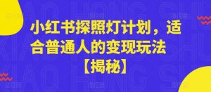 小红书探照灯计划，适合普通人的变现玩法【揭秘】-学习笔记资源库
