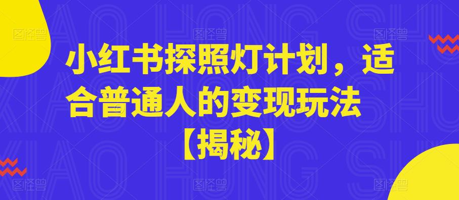 小红书探照灯计划，适合普通人的变现玩法【揭秘】-学习笔记资源库