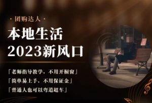 2023本地生活团购达人课程,简单易上手,不用保证金,普通人也可以弯道超车-学习笔记资源库