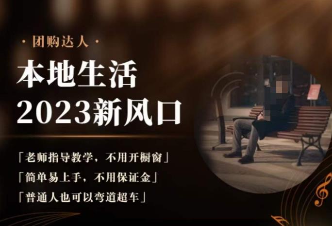 2023本地生活团购达人课程，简单易上手，不用保证金，普通人也可以弯道超车-学习笔记资源库
