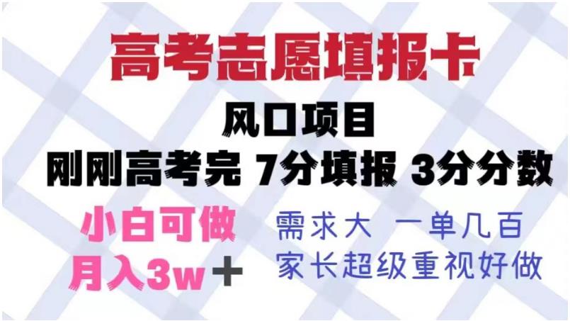 高考志愿填报卡，风口项目，暴利且易操作，单月捞金5w+【揭秘】-学习笔记资源库