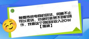 颠覆传统电商的玩法,闲鱼不止可以卖货,你绝对意想不到的操作。我靠这个项目年收入20W【揭秘】-学习笔记资源库