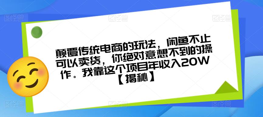 颠覆传统电商的玩法，闲鱼不止可以卖货，你绝对意想不到的操作。我靠这个项目年收入20W【揭秘】-学习笔记资源库