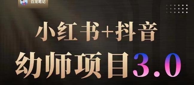 白龙·小红书幼师项目（1.0+2.0+3.0），长期可操作，时间自由，学员最高日入3376【更新23年6月】-学习笔记资源库