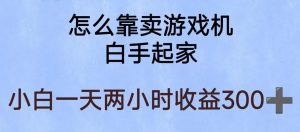 玩游戏项目，有趣又可以边赚钱，暴利易操作，稳定日入300+【揭秘】-学习笔记资源库