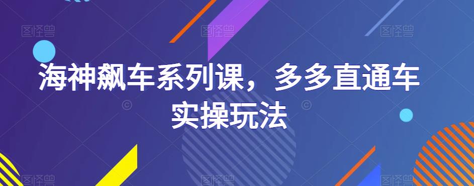 海神飙车系列课，多多直通车实操玩法-学习笔记资源库