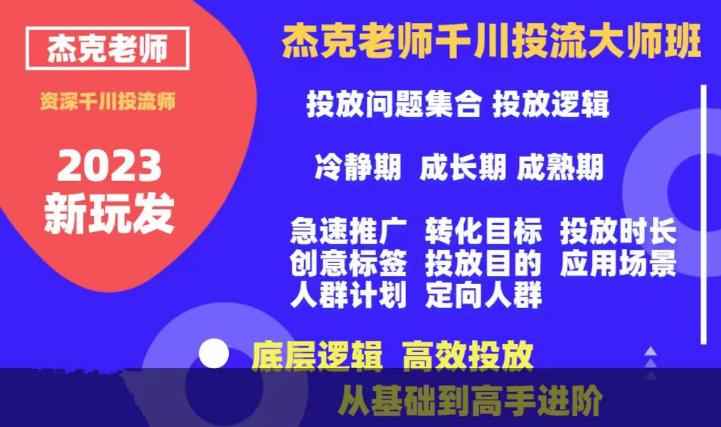 杰克老师千川投流大师班，从基础到高手进阶，底层逻辑，高效投放-学习笔记资源库