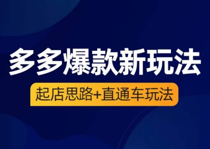 海神·多多爆款新玩法，​起店思路+直通车玩法（3节精华课）-学习笔记资源库