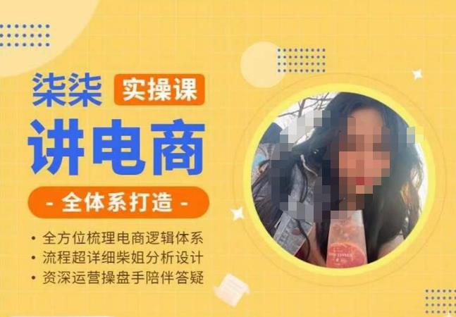 柒柒讲电商实操课·小红书+淘宝全体系打造课程，流程超详细拆解分析设计-学习笔记资源库