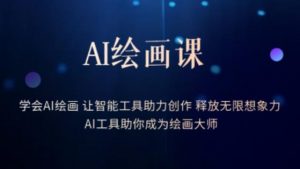 AI绘画课-学会AI绘画让智能工具助力创作释放无限想象力AI工具助你成为绘画大师-学习笔记资源库