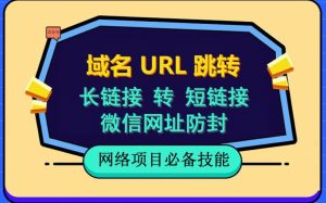 自建长链接转短链接,域名url跳转,微信网址防黑,视频教程手把手教你-学习笔记资源库