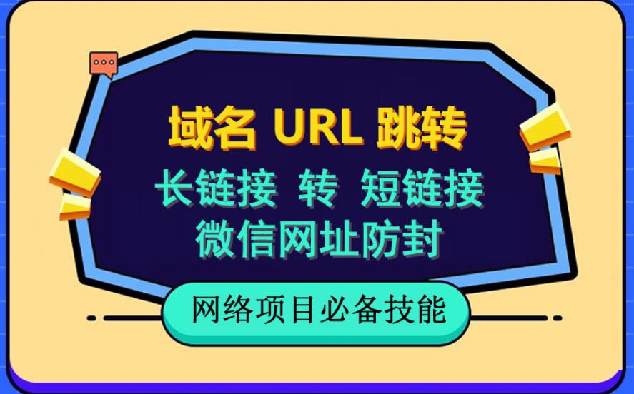 自建长链接转短链接，域名url跳转，微信网址防黑，视频教程手把手教你-学习笔记资源库