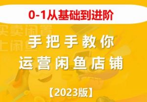 2023版0-1从基础到进阶，手把手教你运营闲鱼店铺-学习笔记资源库