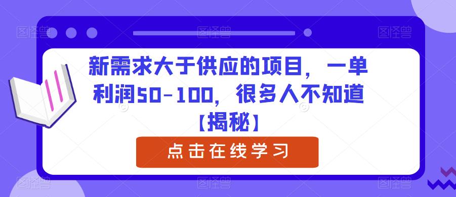 新需求大于供应的项目，一单利润50-100，很多人不知道【揭秘】-学习笔记资源库