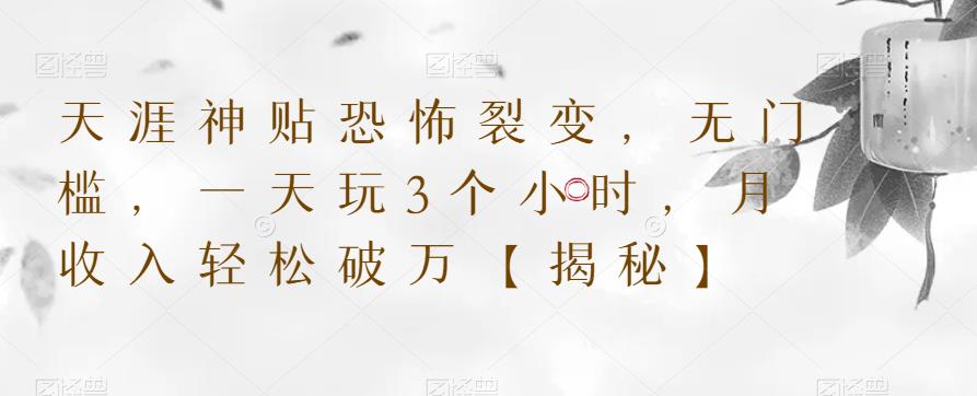 天涯神贴恐怖裂变，无门槛，一天玩3个小时，月收入轻松破万【揭秘】-学习笔记资源库