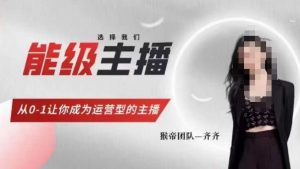 猴帝家的主播课，能级主播成长，从0-1让你成为运营型的主播-学习笔记资源库