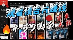 观看电影预告片赚钱，即看即赚简单无脑，单号收益5美金可批量【揭秘】-学习笔记资源库