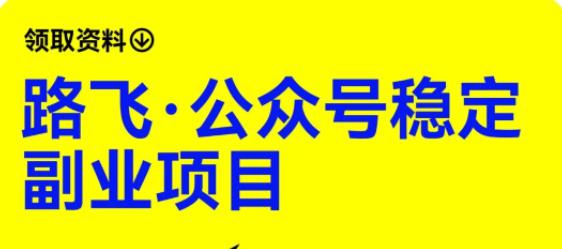 路飞·公众号稳定副业项目，你只要无脑去推广，粉丝和收入，自然就来了-学习笔记资源库
