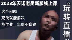 天诺老吴·2023年最新线上课,抖系直播起号/投流超级综合课,玩转直播带货-学习笔记资源库