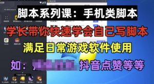 学长脚本系列课：手机类脚本篇，学会自用或接单都很好【揭秘】-学习笔记资源库
