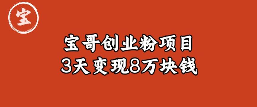 宝哥IP图文创业粉引流项目实战分享：单个账号3天涨粉1万，变现8万块钱（图文教程）【揭秘】-学习笔记资源库