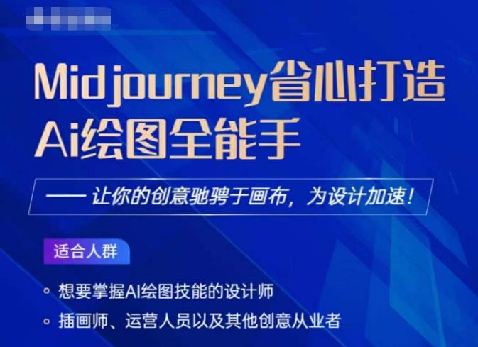 Midjourney打造AI绘图全能手，让你的设计驰骋于画布，为设计加速-学习笔记资源库