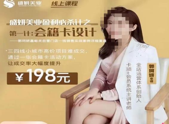 郭珂妍·盛妍美业盈利必杀技-会籍卡设计，让成交率大幅上升-学习笔记资源库
