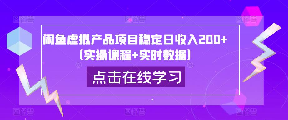 闲鱼虚拟产品项目稳定日收入200+（实操课程+实时数据）-学习笔记资源库