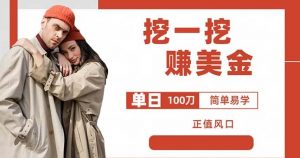 边收费5888的挖一挖项目，单日单窗口可挖出100米，全自动，可多开【揭秘】-学习笔记资源库