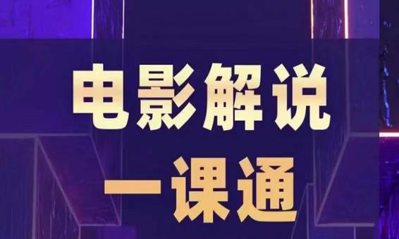 槽槽电影解说一课通，快速学会电影解说，入门+进阶+剪辑速成+直播课-学习笔记资源库