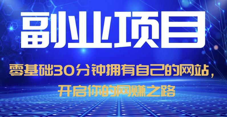 零基础30分钟拥有自己的网站，日赚1000+，开启你的网赚之路-学习笔记资源库