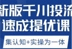 老甲优化狮新版千川投流速成提优课,底层框架策略实战讲解,认知加实操为一体!-学习笔记资源库