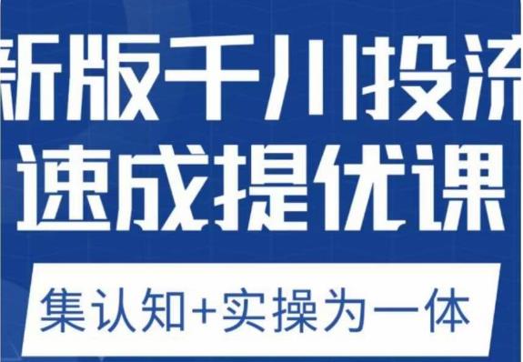 老甲优化狮新版千川投流速成提优课，底层框架策略实战讲解，认知加实操为一体！-学习笔记资源库