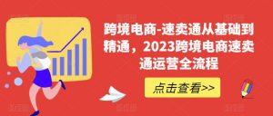 跨境电商-速卖通从基础到精通,2023跨境电商速卖通运营全流程-学习笔记资源库