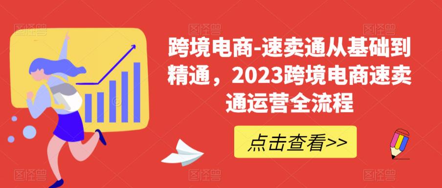 跨境电商-速卖通从基础到精通，2023跨境电商速卖通运营全流程-学习笔记资源库