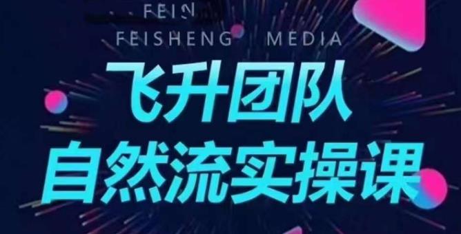 飞升团队课程自然流实操课，抖音半无人起号主播间搭建教学-学习笔记资源库