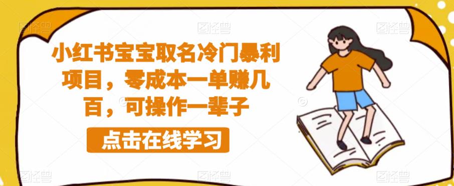小红书宝宝取名冷门暴利项目，零成本一单赚几百，可操作一辈子-学习笔记资源库