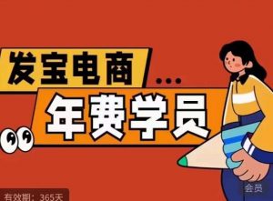 纪主任·拼多多年费会员,0基础起店的详细系列课程+当下最牛的低价起量玩法+简单粗暴的动销玩法-学习笔记资源库