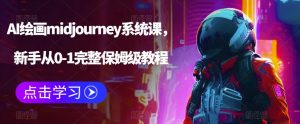 AI绘画midjourney系统课，新手从0-1完整保姆级教程-学习笔记资源库