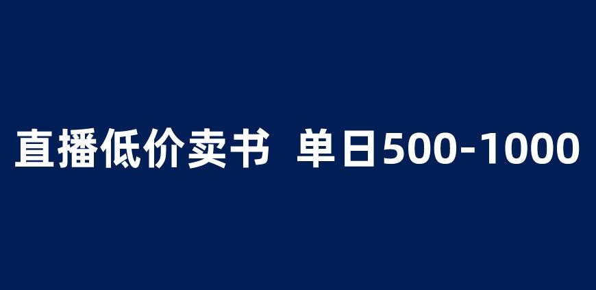 抖音半无人直播，1.99元卖书项目，简单操作轻松日入500＋ 【揭秘】-学习笔记资源库