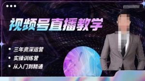 杨sir·视频号直播运营教学,视频号直播流量的底层逻辑,解决直播间没流量,不开单的窘境-学习笔记资源库