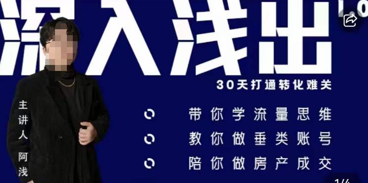 阿浅地产圈·深入浅出1.0，带你学流量思维，教你做垂直账号，陪你做房产成交-学习笔记资源库